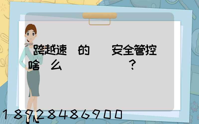 跨越速運的運輸安全管控為啥這么穩？